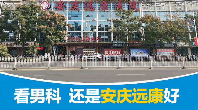 安庆男科医院